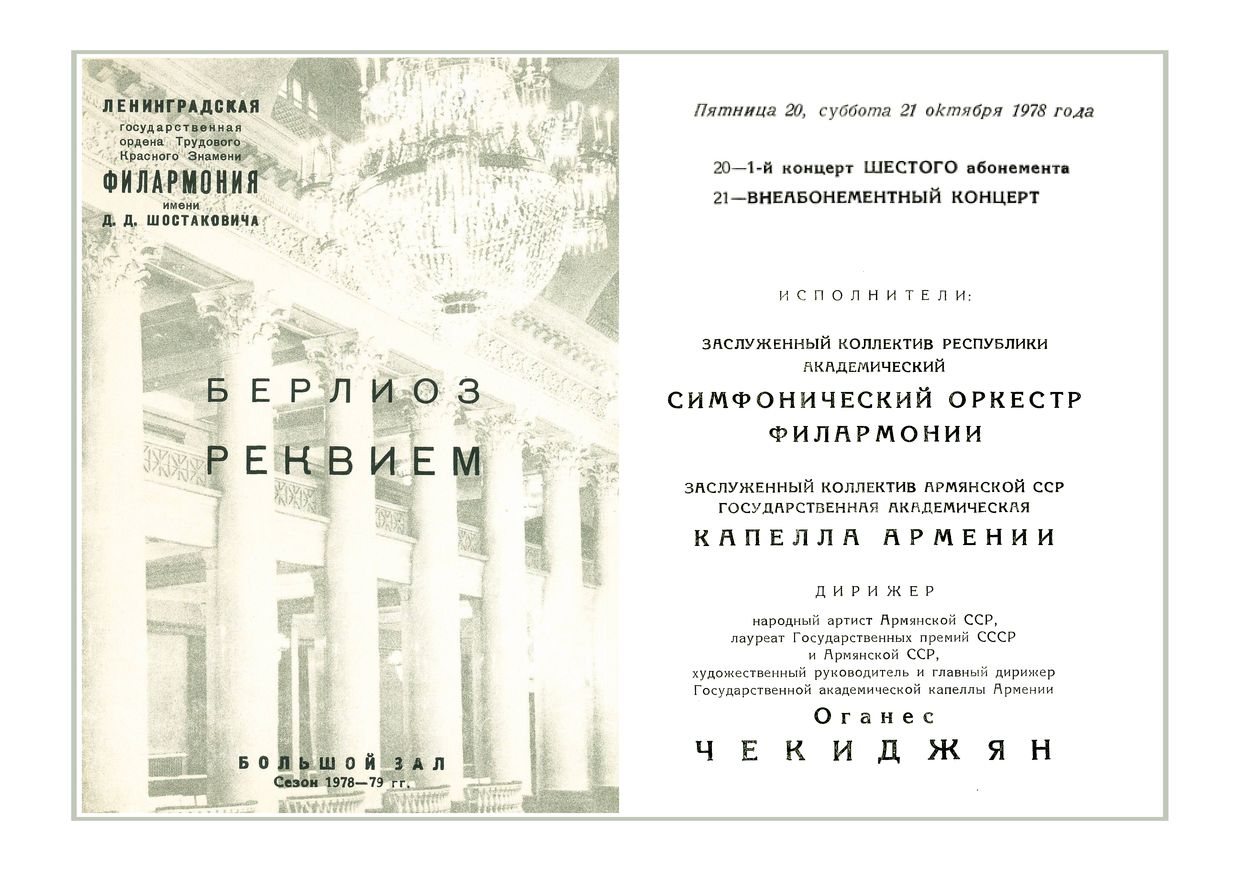Берлиоз. Реквием
Дирижер – Оганес Чекиджян
